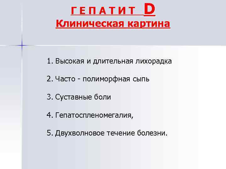 ГЕПАТИТ D Клиническая картина 1. Высокая и длительная лихорадка 2. Часто полиморфная сыпь 3.