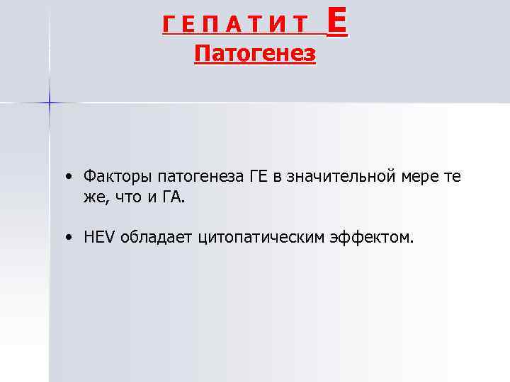ГЕПАТИТ Патогенез Е • Факторы патогенеза ГЕ в значительной мере те же, что и