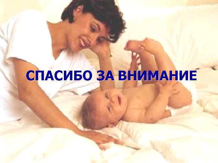 СПАСИБО ЗА ВНИМАНИЕ 