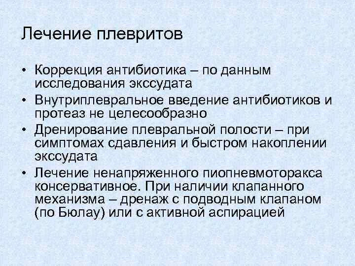 Плеврит клинические рекомендации. Плеврит антибиотики. Антибиотики при экссудативном плеврите. Антибиотикотерапия при плевритах. Антибактериальная терапия при плеврите.