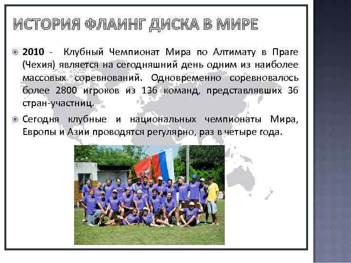  Всемирная Федерация Летающих Дисков – это международная организация, управляющая всеми видами спорта, связанными