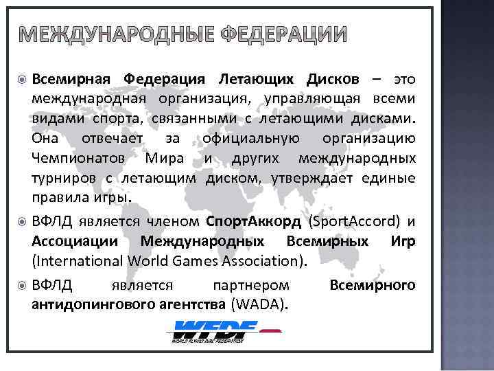 Помимо ВФЛД на международном уровне в отдельных частях мира спорт развивают: Европейская Федерация Летающих