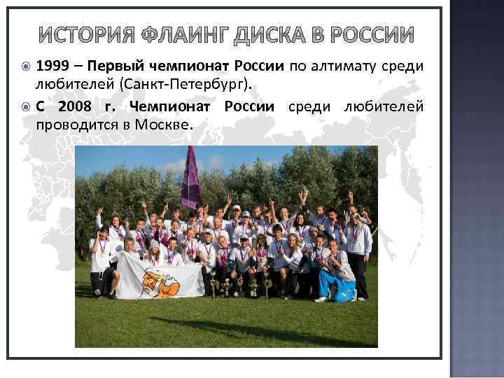  2000 – Россия впервые приняла участие в международных соревнованиях на Чемпионате Мира среди