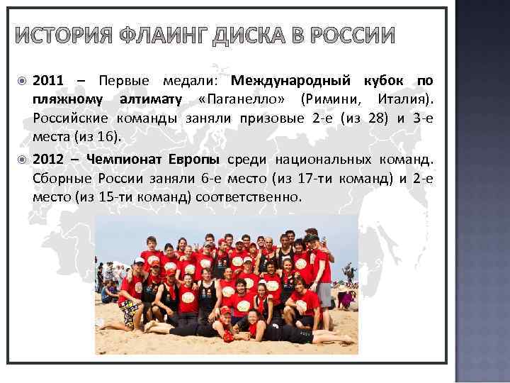  2012 – Международный кубок по пляжному алтимату «Паганелло» (Римини, Италия). Российская команда заняла
