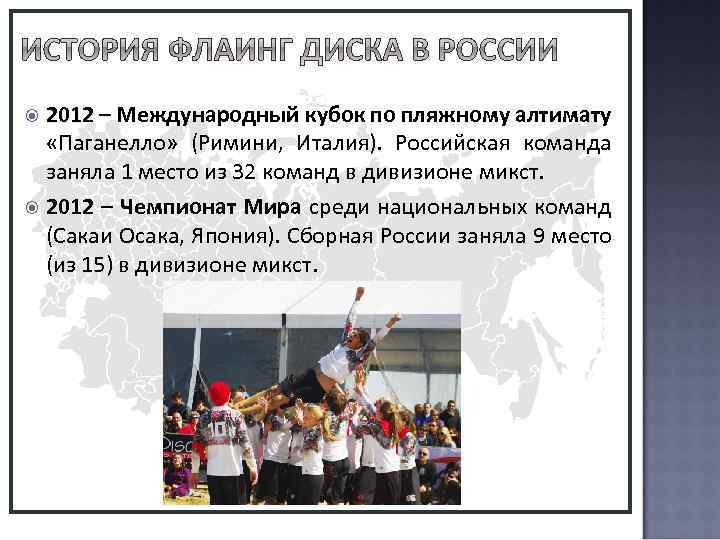  По состоянию на конец 2012 года в России существует около 65 команд по