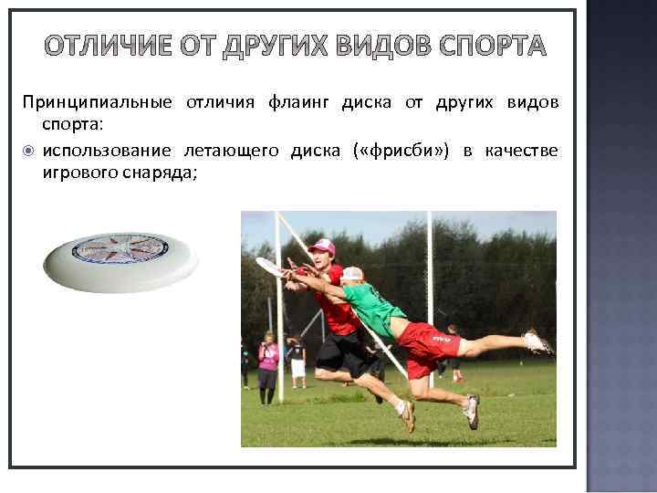  Используется понятие Духа Игры, которое схоже с понятием Игры Честной Игры (Fair Play),