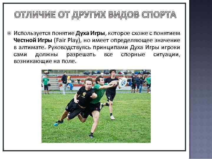  Сочетание в себе всех спортивных элементов игровых и индивидуальных видов спорта, таких как: