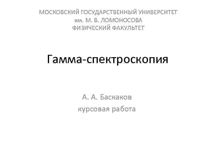 Курсовая работа мгу образец