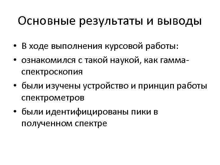 Основные результаты и выводы • В ходе выполнения курсовой работы: • ознакомился с такой