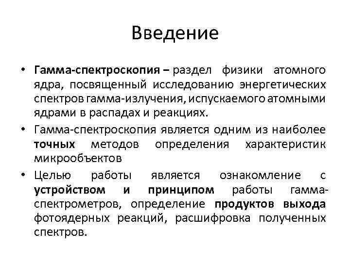 Введение • Гамма-спектроскопия − раздел физики атомного ядра, посвященный исследованию энергетических спектров гамма-излучения, испускаемого