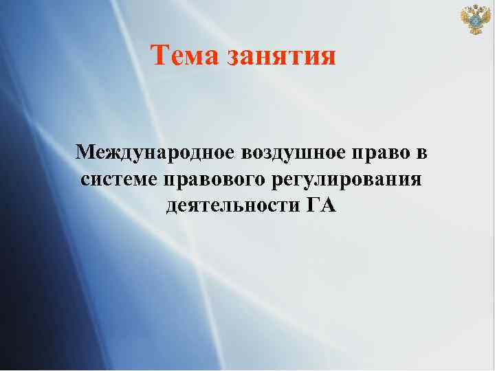 Международное воздушное право презентация