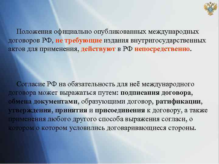 Официальное положение. Внутригосударственные договоры. Внутригосударственные договоры примеры. Договоры и соглашения внутригосударственные РФ. Кто может издавать международные договоры.