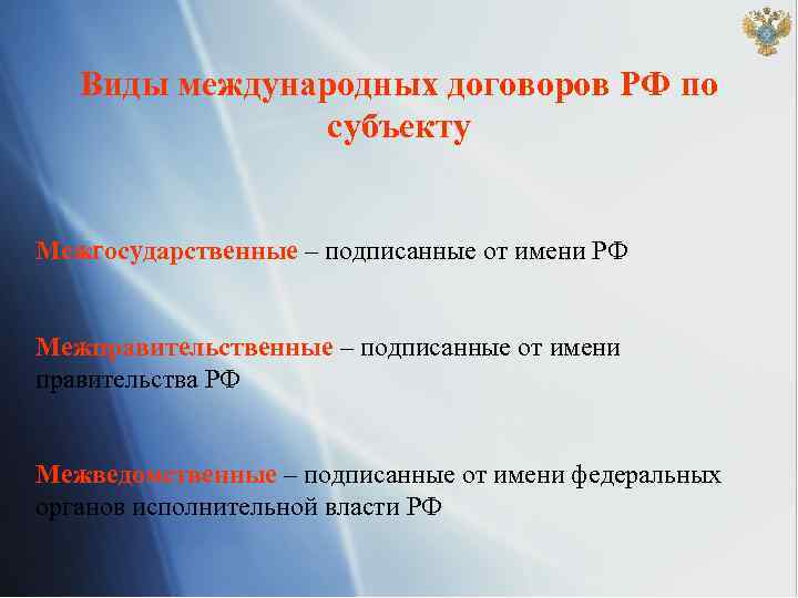 Виды международных договоров РФ по субъекту Межгосударственные – подписанные от имени РФ Межправительственные –
