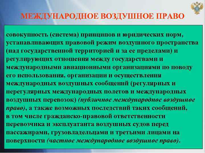 МЕЖДУНАРОДНОЕ ВОЗДУШНОЕ ПРАВО совокупность (система) принципов и юридических норм, устанавливающих правовой режим воздушного пространства