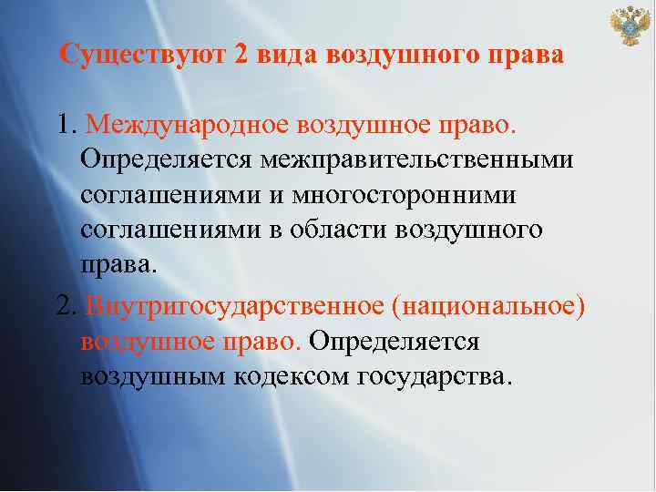 Международное воздушное право. Воздушное право презентация. Воздушное законодательство. Презентация на тему Международное воздушное право. Национальное и Международное воздушное право.