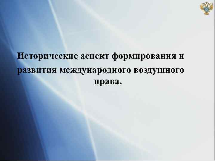Исторические аспект формирования и развития международного воздушного права. 