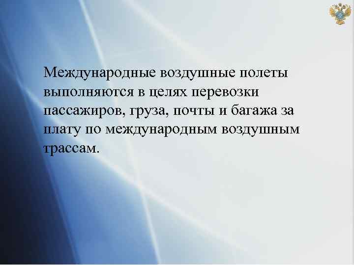 Международные воздушные полеты выполняются в целях перевозки пассажиров, груза, почты и багажа за плату