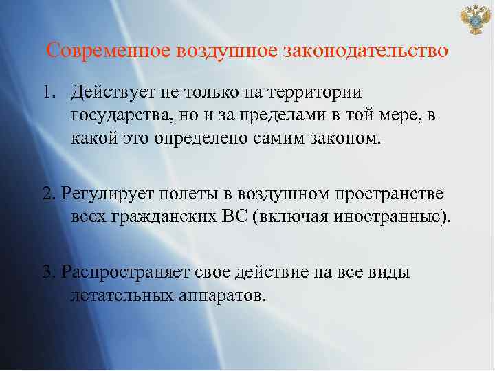 Современное воздушное законодательство 1. Действует не только на территории государства, но и за пределами