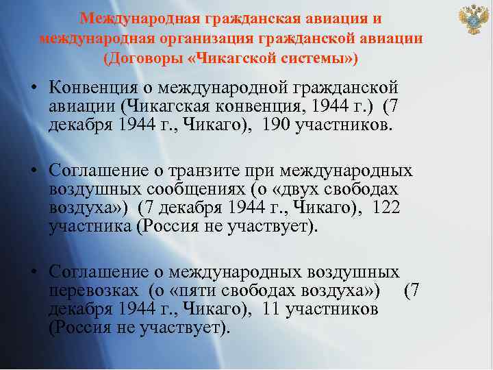 Международная гражданская авиация и международная организация гражданской авиации (Договоры «Чикагской системы» ) • Конвенция