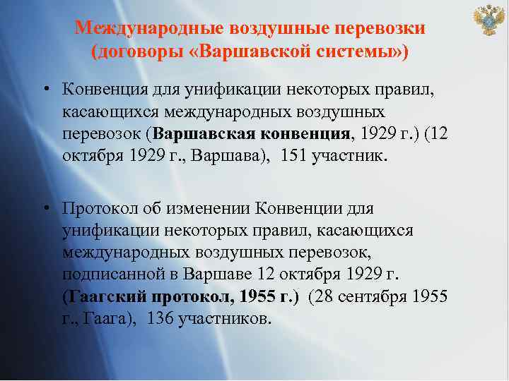 Конвенция 1993 г. Участники Кишиневской конвенции. Протокол конвенции. Варшавская конвенция 1929. Гаагские конвенции и протоколы к ним.