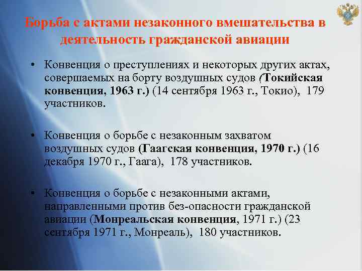 Международная конвенция правовых актов. Акты незаконного вмешательства в деятельность авиации. Защита гражданской авиации от актов незаконного вмешательства. Деятельность гражданской авиации. Акт незаконного вмешательства в га.