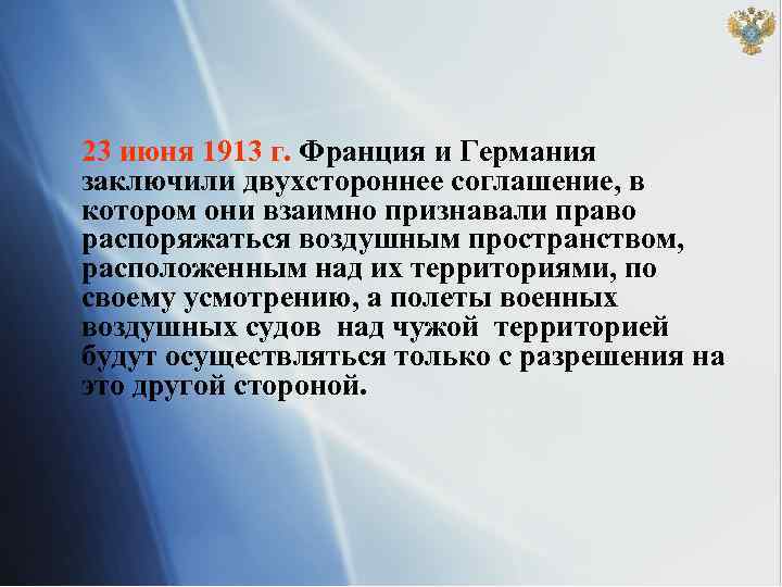 23 июня 1913 г. Франция и Германия заключили двухстороннее соглашение, в котором они взаимно