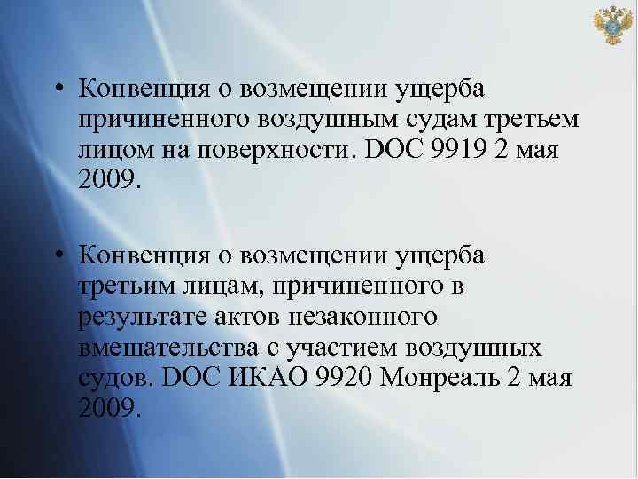  • Конвенция о возмещении ущерба причиненного воздушным судам третьем лицом на поверхности. DOC