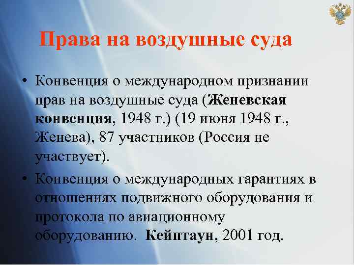 Права на воздушные суда • Конвенция о международном признании прав на воздушные суда (Женевская
