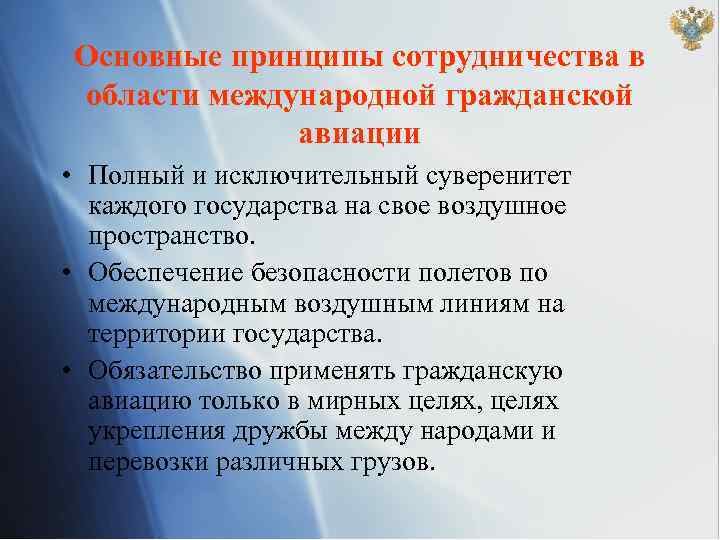 Основные принципы сотрудничества в области международной гражданской авиации • Полный и исключительный суверенитет каждого