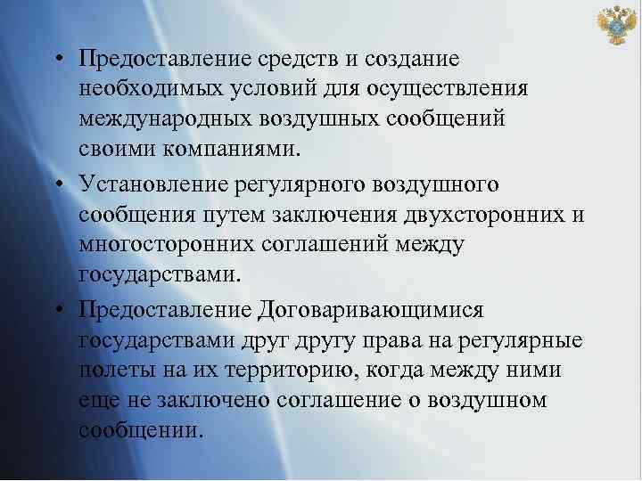 • Предоставление средств и создание необходимых условий для осуществления международных воздушных сообщений своими