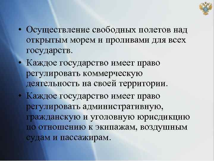  • Осуществление свободных полетов над открытым морем и проливами для всех государств. •