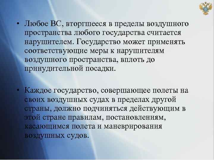  • Любое ВС, вторгшееся в пределы воздушного пространства любого государства считается нарушителем. Государство