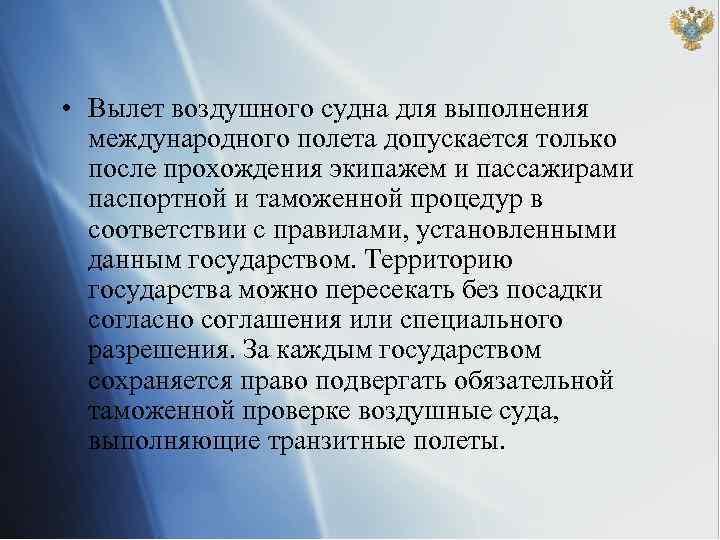  • Вылет воздушного судна для выполнения международного полета допускается только после прохождения экипажем