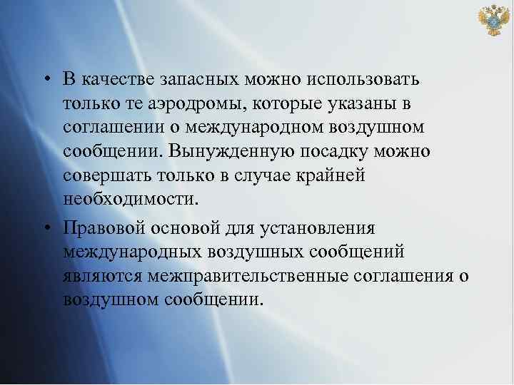  • В качестве запасных можно использовать только те аэродромы, которые указаны в соглашении