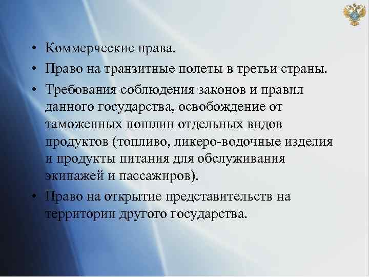  • Коммерческие права. • Право на транзитные полеты в третьи страны. • Требования