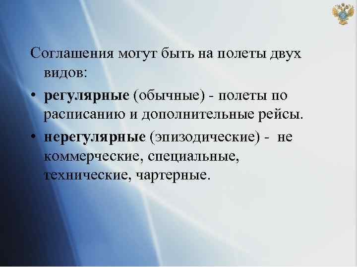 Соглашения могут быть на полеты двух видов: • регулярные (обычные) - полеты по расписанию