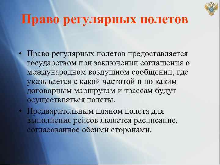 Право регулярных полетов • Право регулярных полетов предоставляется государством при заключении соглашения о международном