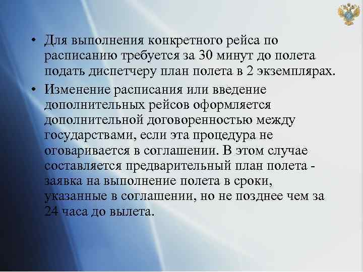  • Для выполнения конкретного рейса по расписанию требуется за 30 минут до полета