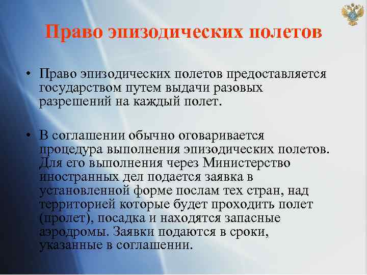 Право эпизодических полетов • Право эпизодических полетов предоставляется государством путем выдачи разовых разрешений на