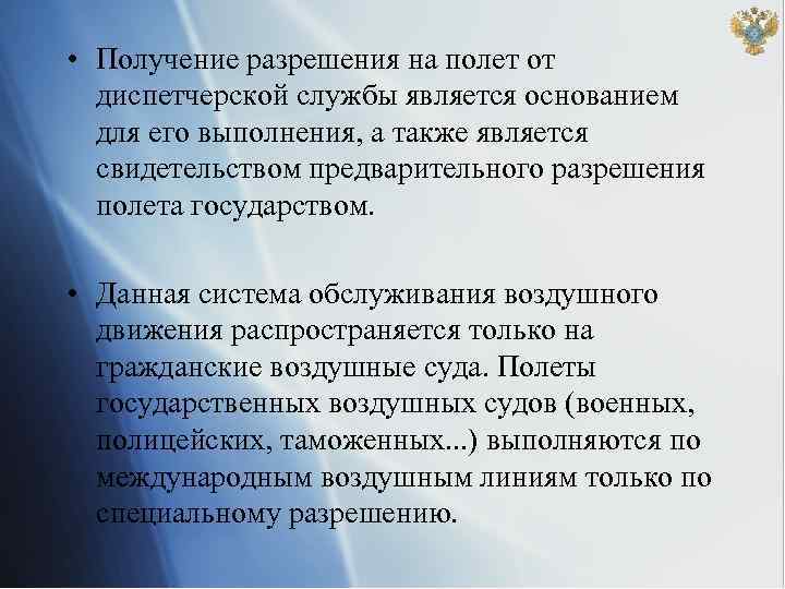  • Получение разрешения на полет от диспетчерской службы является основанием для его выполнения,