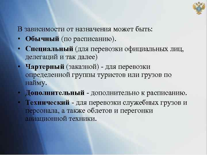 В зависимости от назначения может быть: • Обычный (по расписанию). • Специальный (для перевозки
