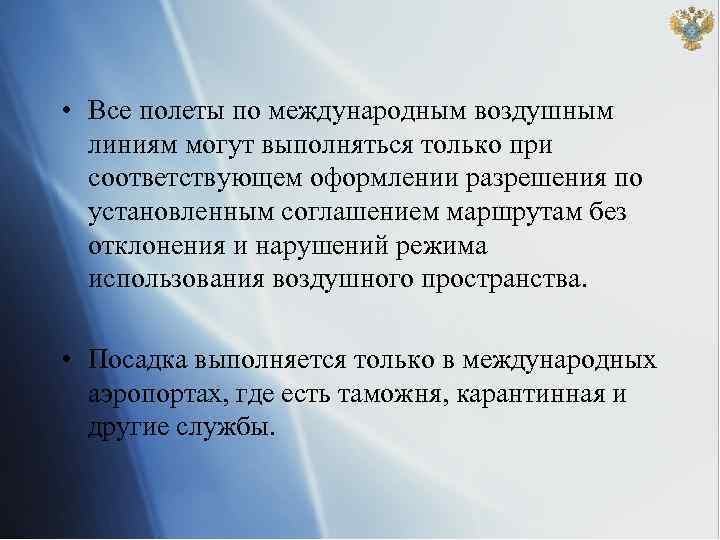  • Все полеты по международным воздушным линиям могут выполняться только при соответствующем оформлении