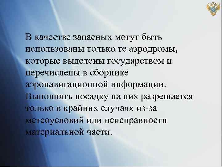 В качестве запасных могут быть использованы только те аэродромы, которые выделены государством и перечислены