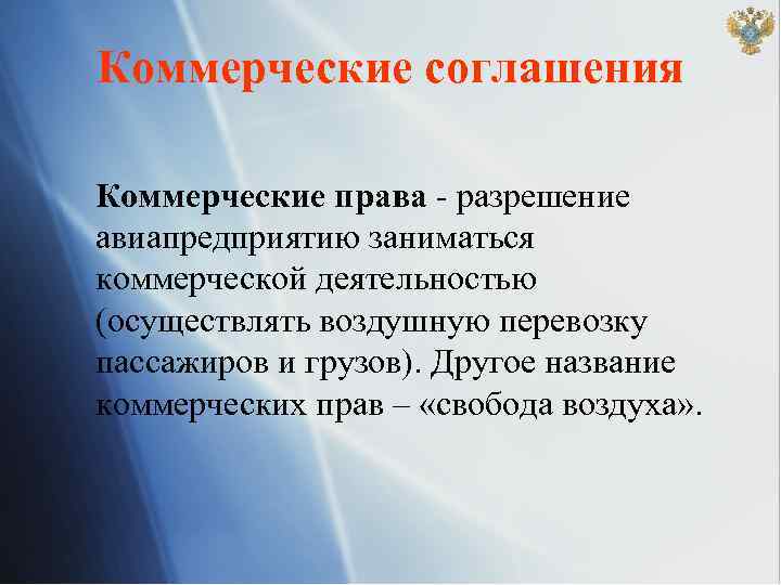 Право разрешение. Коммерческие свободы воздуха. Свободы воздуха в международном праве. Право на перевозку коммерческие свободы воздуха. Коммерческая Свобода это.