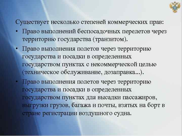 Существует несколько степеней коммерческих прав: • Право выполнений беспосадочных перелетов через территорию государства (транзитом).