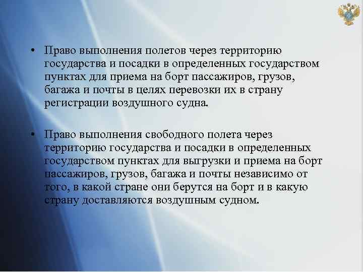  • Право выполнения полетов через территорию государства и посадки в определенных государством пунктах