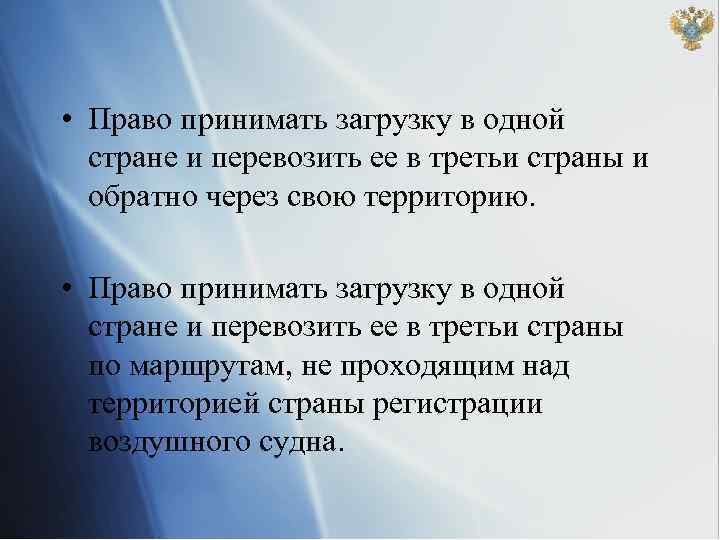 • Право принимать загрузку в одной стране и перевозить ее в третьи страны