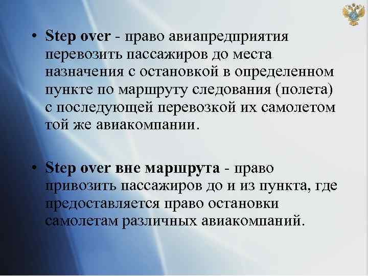  • Step over - право авиапредприятия перевозить пассажиров до места назначения с остановкой