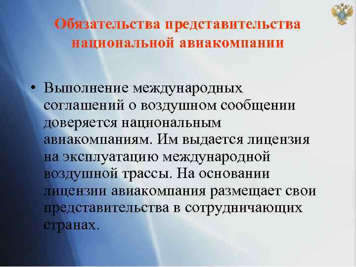 Обязательства представительства национальной авиакомпании • Выполнение международных соглашений о воздушном сообщении доверяется национальным авиакомпаниям.