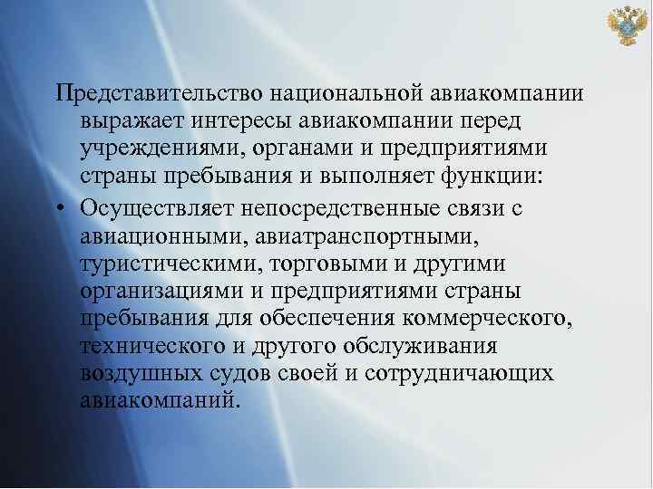 Представительство национальной авиакомпании выражает интересы авиакомпании перед учреждениями, органами и предприятиями страны пребывания и